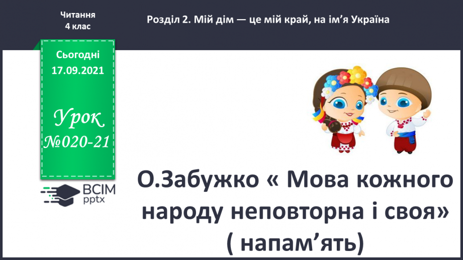 №020-21 - О.Забужко « Мова кожного народу неповторна і своя»( напам’ять)0