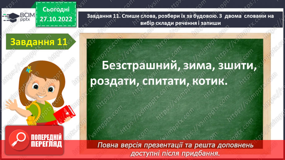 №044 - Діагностувальна робота. Мовна тема «Будова слова»20