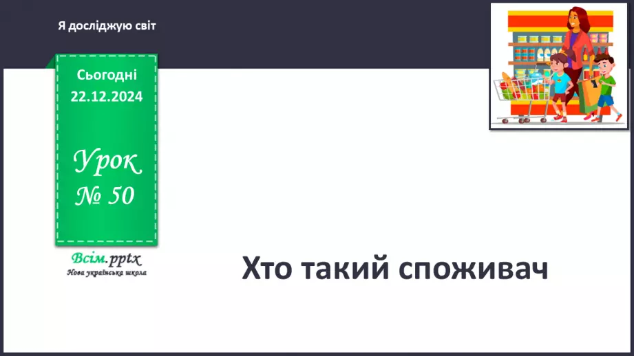 №0050 - Хто такий споживач0
