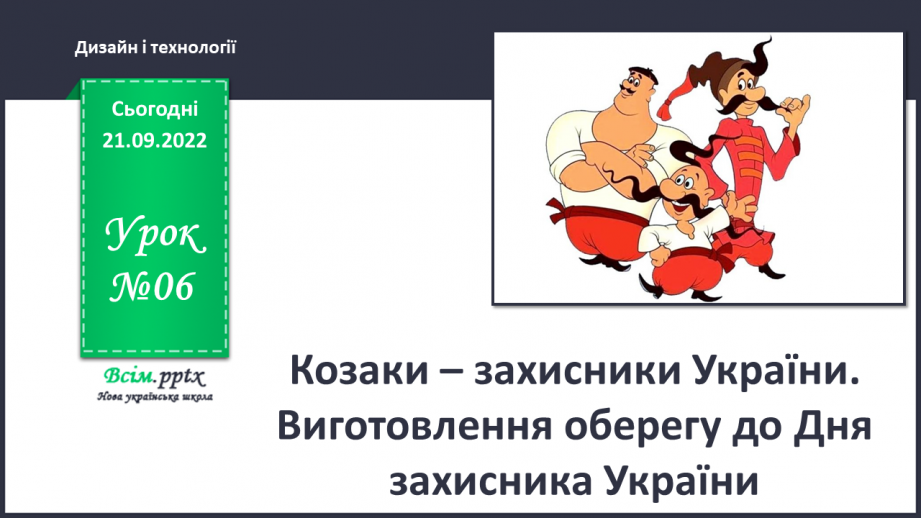 №06 - Козаки – захисники України. Виготовлення оберегу до Дня захисника України.0