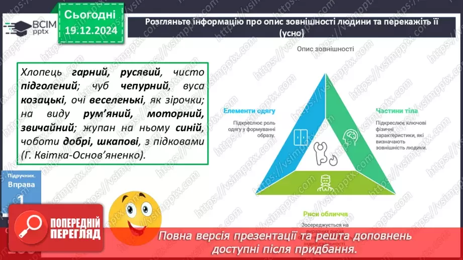 №051 - Урок розвитку мовлення. Особливості будови опису зовнішності людини9 №051 - Урок розвитку мовлення. Особливості будови опису зовнішності людини9