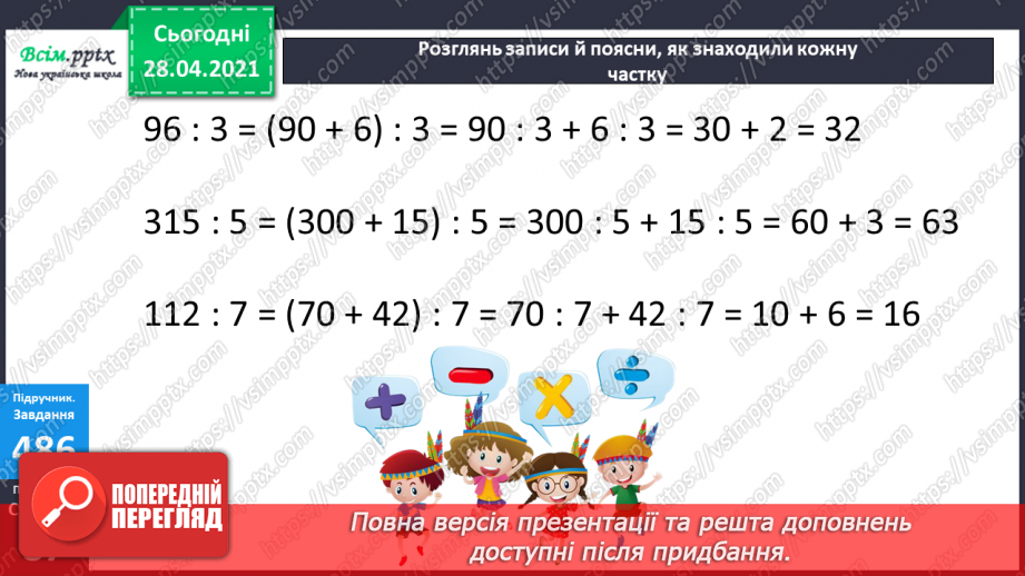 №131 - Обчислення частки різними способами. Розв’язування рівнянь і задач.13