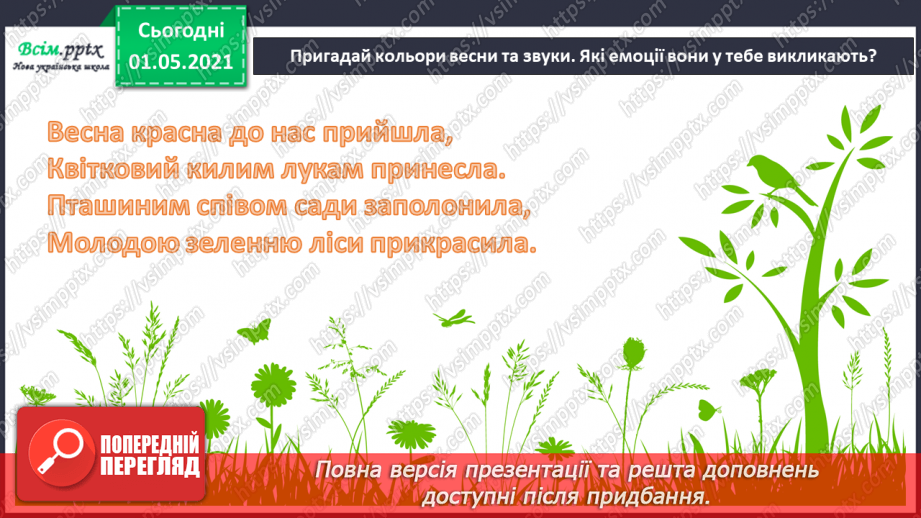 №25 - Весна крокує по землі. Веснянки. Слухання: «Вийди, вийди, сонечко», «Подоляночка».2