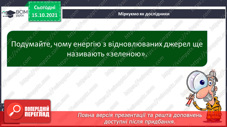 №026 - Чим можна замінити корисні копалини12 №026 - Чим можна замінити корисні копалини12