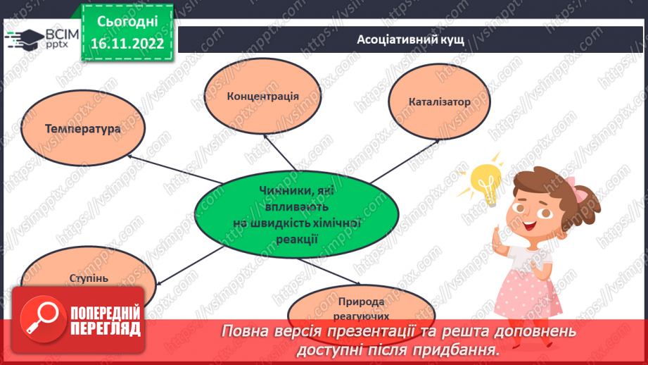 №28 - Експериментальне дослідження впливу різних чинників на швидкість хімічних реакцій6 №28 - Експериментальне дослідження впливу різних чинників на швидкість хімічних реакцій6