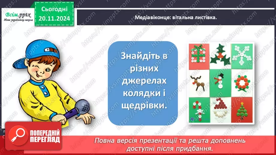 №052 - Медіавіконце: вітальна листівка13