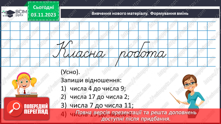 №053 - Розв’язування вправ і задач з відношенням.7