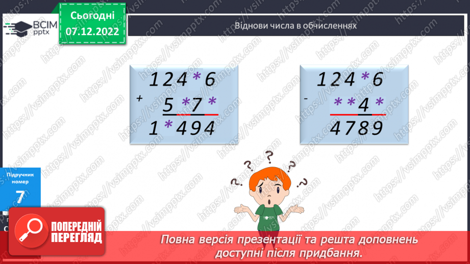 №081 - Письмове додавання багатоцифрових чисел13 №081 - Письмове додавання багатоцифрових чисел13