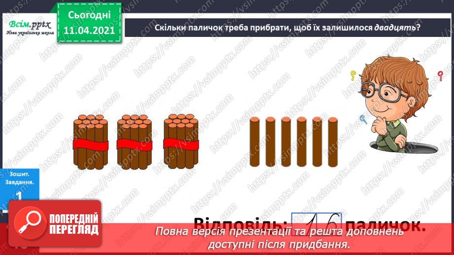 №105 - Утворення і назви чисел від 21 до 39. Лічба в межах 39.Розв’язування задач з двома запитаннями. Порівняння іменованих чисел7