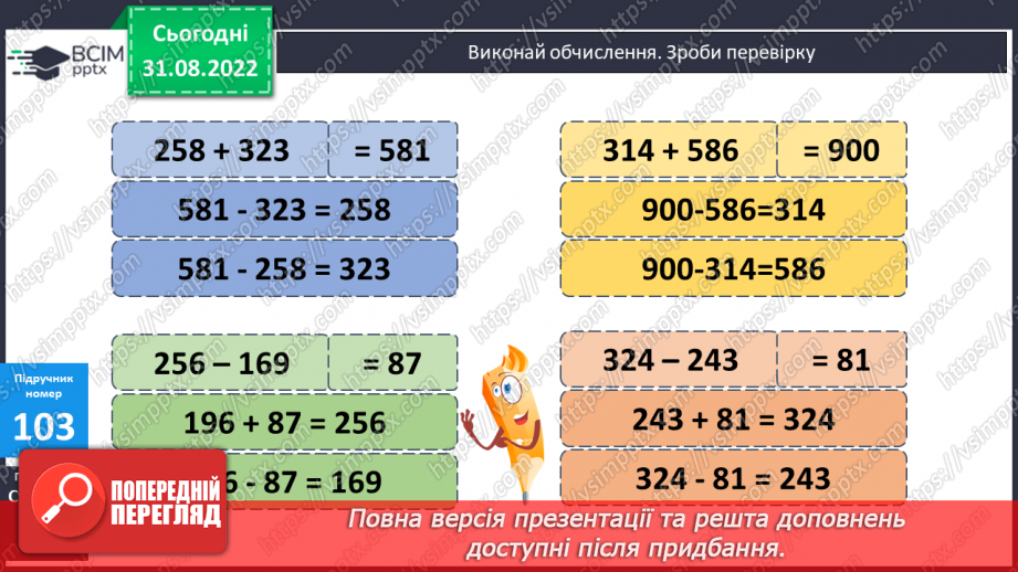 №011 - Перевірка правильності додавання і віднімання8