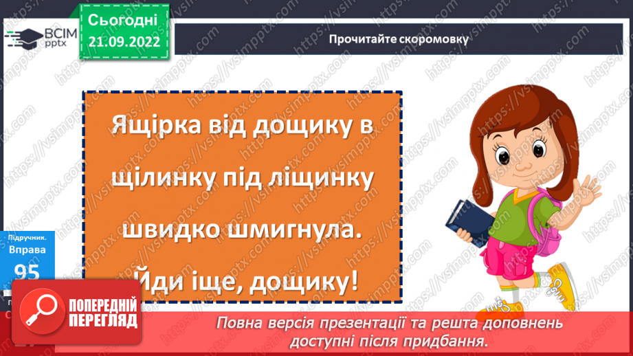 №022 - Буква «ща». Позначення нею звукосполучення [шч]. Вимова і правопис слова Батьківщина.14