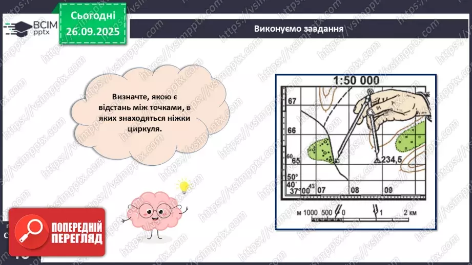 №11 - Визначаємо відстані, площі та висоти точок за топографічною картою.11 №11 - Визначаємо відстані, площі та висоти точок за топографічною картою.11