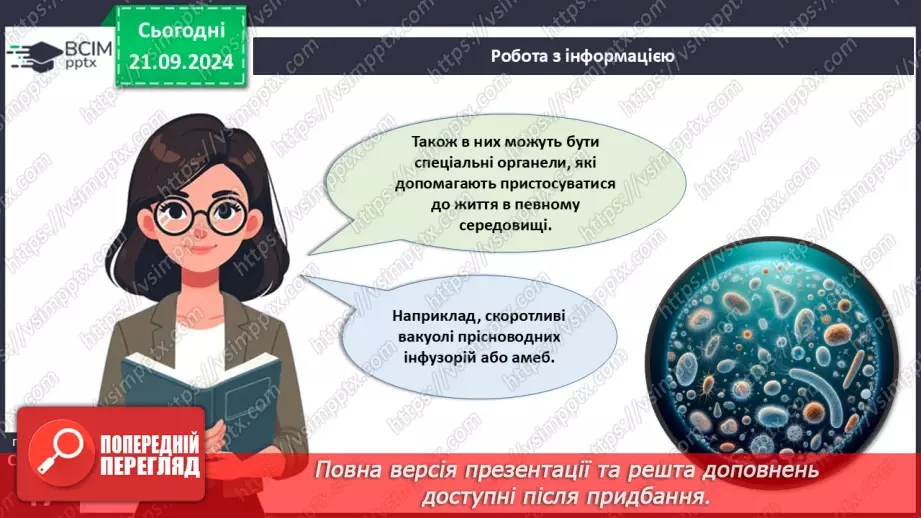 №13 - Особливості будови одноклітинних еукаріотів.7 №13 - Особливості будови одноклітинних еукаріотів.7