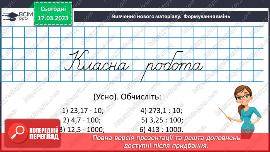 №136 - Розв’язування вправ і задач на ділення десяткових дробів на натуральне число.8