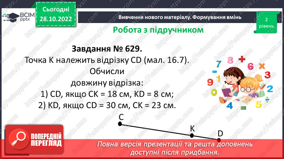 №053 - Відрізок. Одиниці вимірювання довжини відрізка. Побудова відрізка. Рівність відрізків17