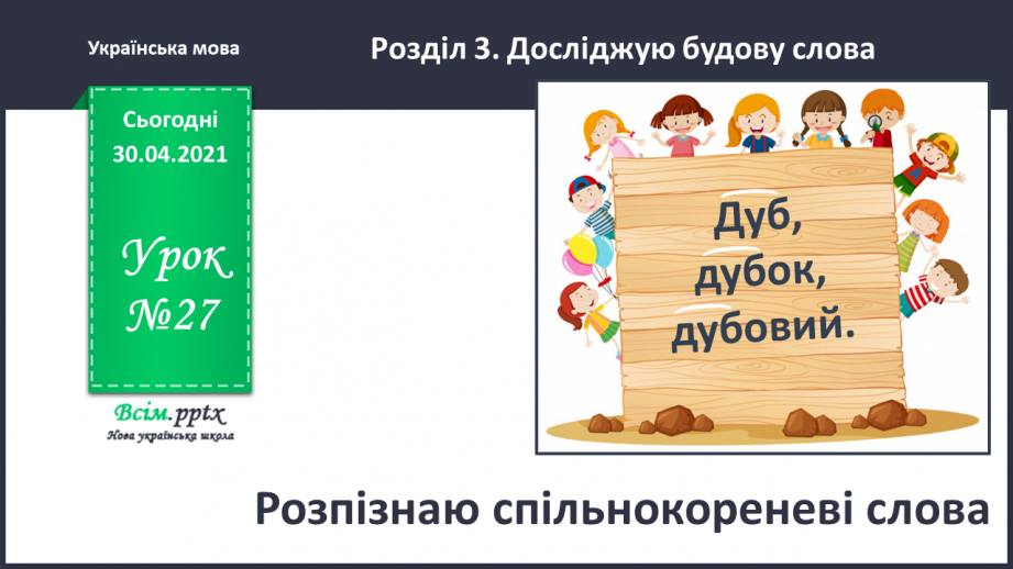 №027 - Розпізнаю спільнокореневі слова. Написання тексту про своє бажання з обґрунтуванням власної думки0