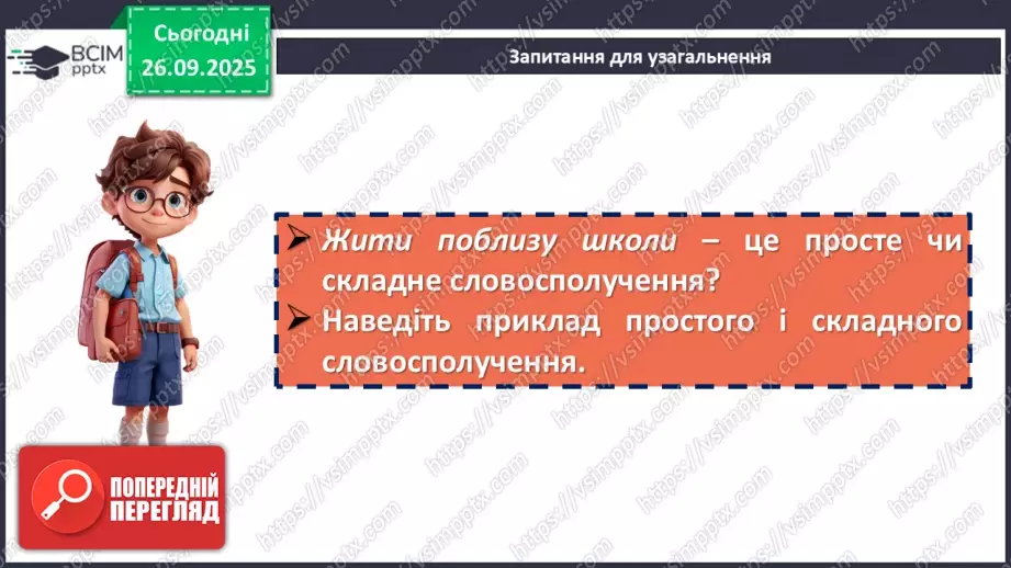 №017 - П/О. ГР1, ГР2, ГР4.  Типи словосполучень за будовою.20 №017 - П/О. ГР1, ГР2, ГР4.  Типи словосполучень за будовою.20
