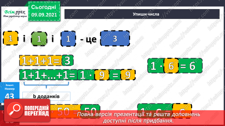 №017 - Особливі випадки множення і ділення. Задачі, що містять трійку взаємопов’язаних величин31