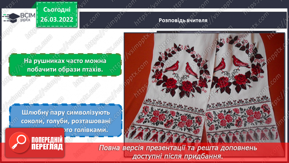 №27 - Секрети вишитого рушника. Вишитий рушник: геометричний, рослинний та зооморфний орнаменти.16