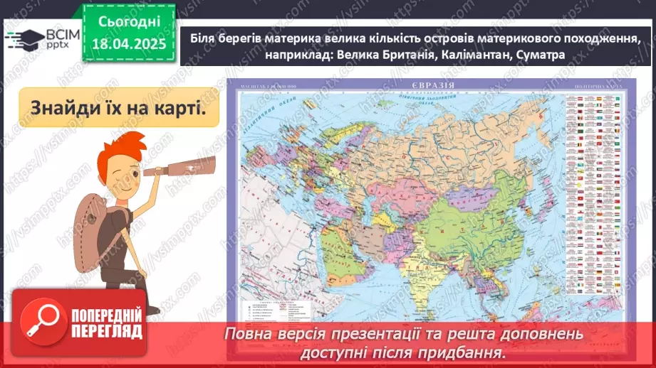 №62-63 - Діагностувальна робота №5. Експрес-оцінювання власних досягнень з теми «Євразія».6