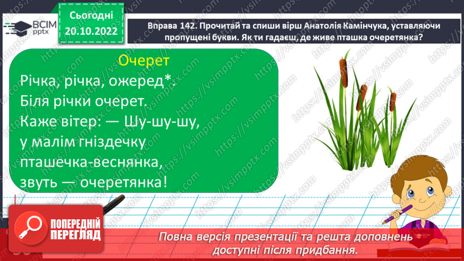 №040 - Суфікс. Роль суфікса. Вимова і правопис слова «очерет».7