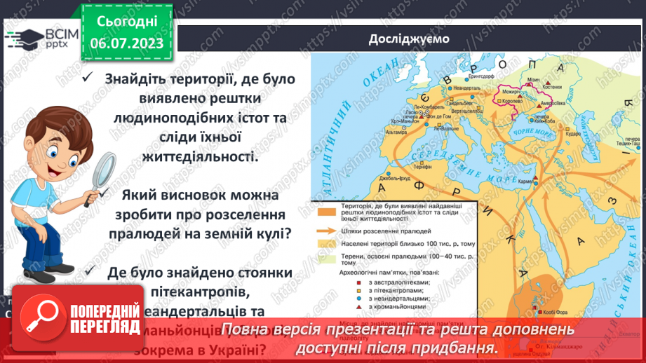 №027 - Поява і розселення людини на Землі. Перші люди на українських теренах15 №027 - Поява і розселення людини на Землі. Перші люди на українських теренах15