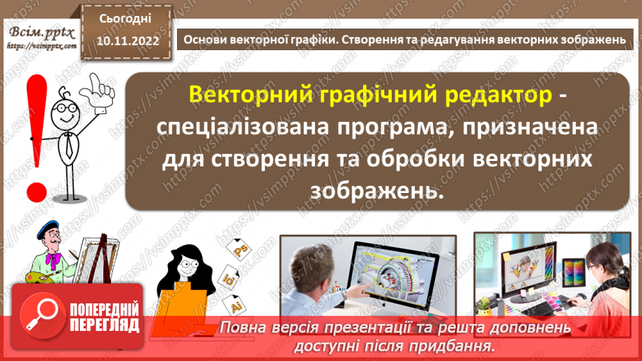 №25 - Інструктаж з БЖД. Основи векторної графіки. Створення та редагування векторних зображень.11