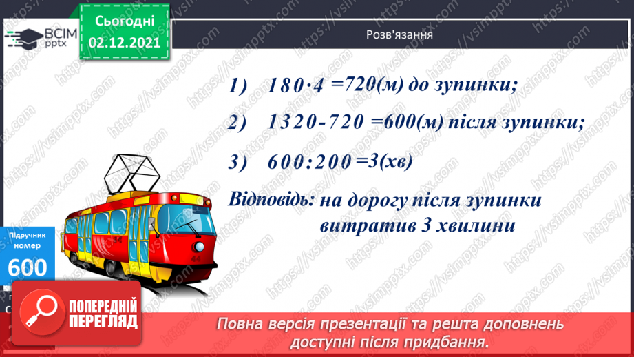 №072 - Письмове ділення багатоцифрового числа на двоцифрове, коли в частці отримуємо одну цифру. Складені задачі на рух.14 №072 - Письмове ділення багатоцифрового числа на двоцифрове, коли в частці отримуємо одну цифру. Складені задачі на рух.14