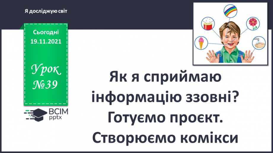 №039 - Як я сприймаю інформацію ззовні? Готуємо проект. Створюємо комікси.0 №039 - Як я сприймаю інформацію ззовні? Готуємо проект. Створюємо комікси.0