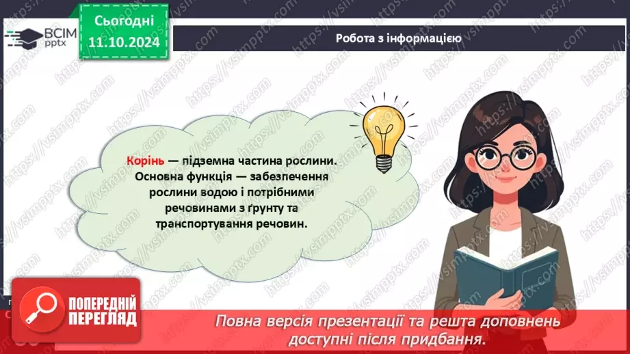 №23 - Тканини і органи рослин.21 №23 - Тканини і органи рослин.21