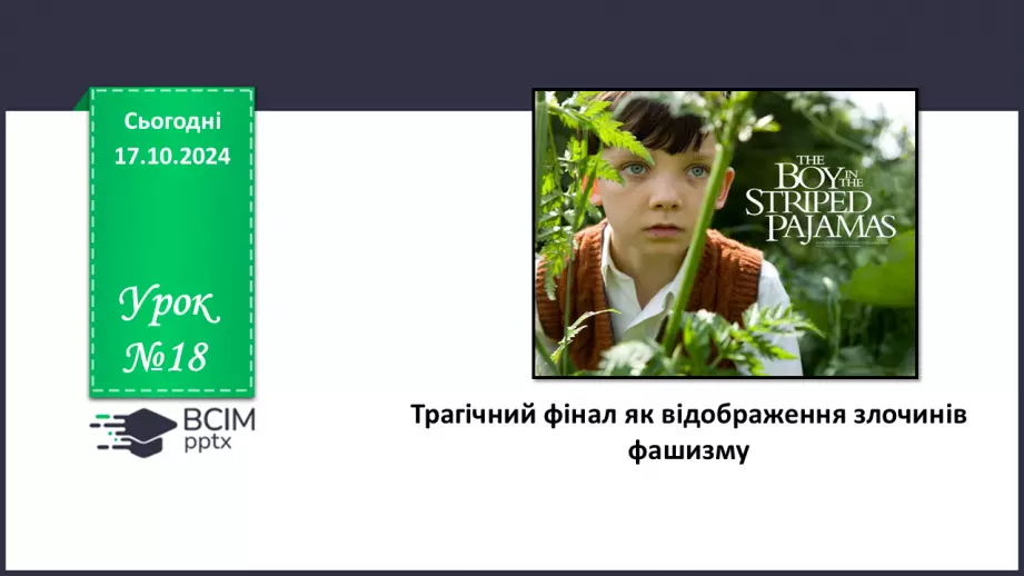 №18 - Трагічний фінал як відображення злочинів фашизму.0