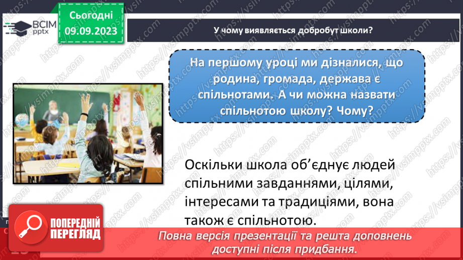 №03 - Добробут школи і шкільна спільнот. У чому виявляється добробут школи.3