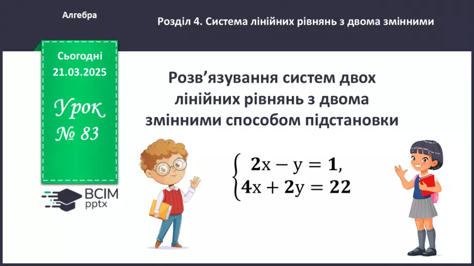 №083 - Розв’язування систем двох лінійних рівнянь з двома змінними0 №083 - Розв’язування систем двох лінійних рівнянь з двома змінними0