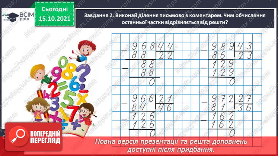 №042 - Ділимо на двоцифрове число21 №042 - Ділимо на двоцифрове число21