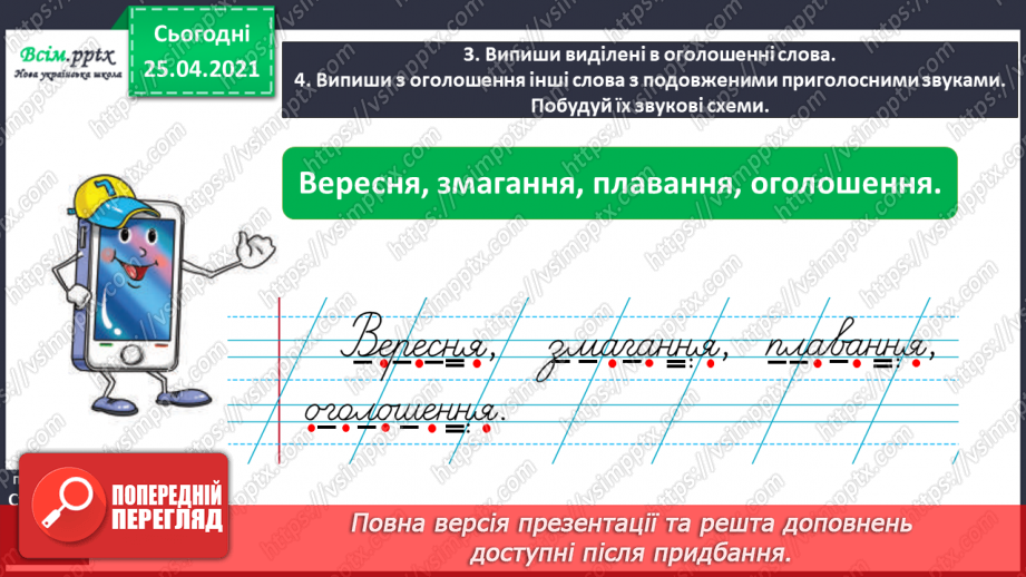 №008 - Досліджую слова з подовженими приголосними звуками. Звуко-буквений аналіз слів. Написання оголошення.7