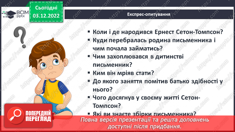 №32 - Образи тварин, розкриття їх у подіях оповідання «Лобо», авторських характеристиках.3