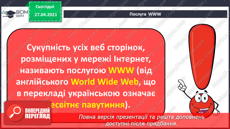 №08 - Поняття вебсторінки, її адреси.29