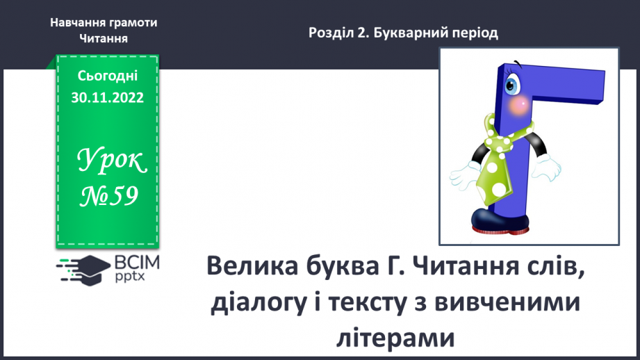 №0059 - Велика буква Г. Читання слів, діалогу і тексту з вивченими літерами0