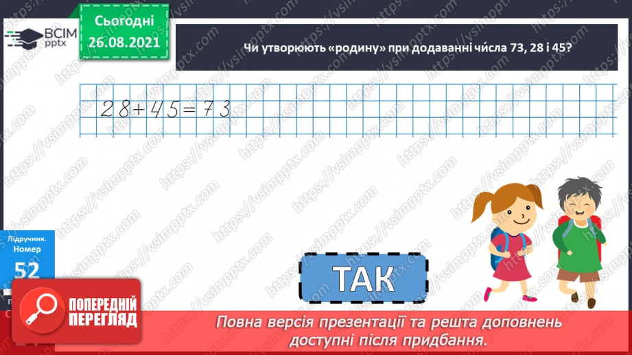 №007 - Взаємозв’язок додавання і віднімання. Задачі на різницеве порівняння величин11