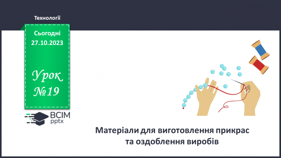№19 - Матеріали для виготовлення прикрас та оздоблення виробів.0 №19 - Матеріали для виготовлення прикрас та оздоблення виробів.0