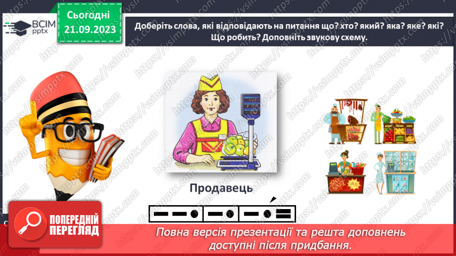 №029 - Повторення вивченого в добукварний період. Тема для спілкування: Професії. Ким я мрією стати?15