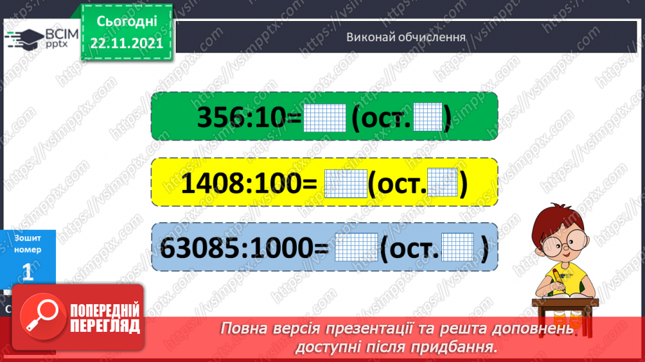 №067 - Письмове ділення багатоцифрового числа на кругле з остачею. Розв’язування задач на знаходження відстані (шляху).22 №067 - Письмове ділення багатоцифрового числа на кругле з остачею. Розв’язування задач на знаходження відстані (шляху).22