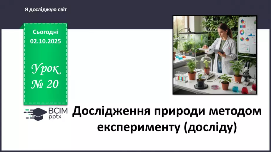 №020 - Досліджуємо природу методом експерименту (досліду).0 №020 - Досліджуємо природу методом експерименту (досліду).0