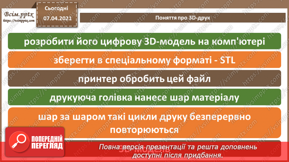 №17 - Створення анімованої тривимірної моделі.  Поняття про 3D-друк.9