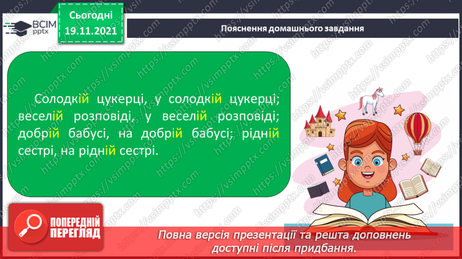 №051 - Вимова та написання закінчення –ій у прикметниках жіночого роду в давальному та місцевому відмінках15