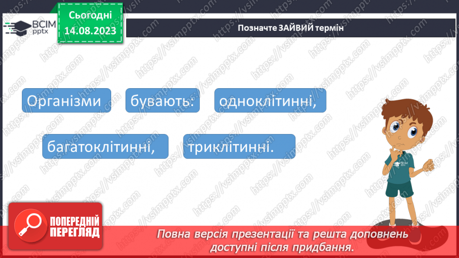 №10 - Одноклітинні та багатоклітинні; рівень організації живої природи.15