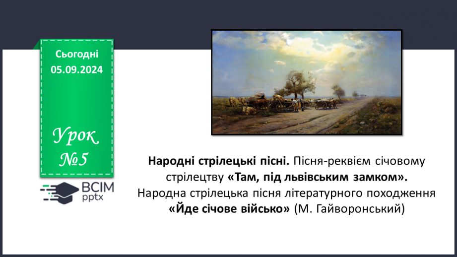 №05 - Народні стрілецькі пісні. Пісня-реквієм січовому стрілецтву «Там, під львівським замком».0