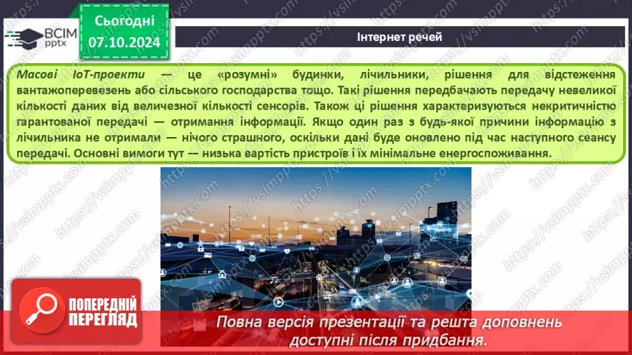 №09 - Поняття штучного інтелекту, інтернет речей, smart-технології та технології колективного інтелекту.39