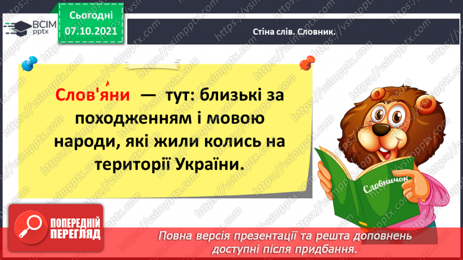 №029 - Вступ до розділу. Олександр Олесь. Наші предки — слов’яни16 №029 - Вступ до розділу. Олександр Олесь. Наші предки — слов’яни16