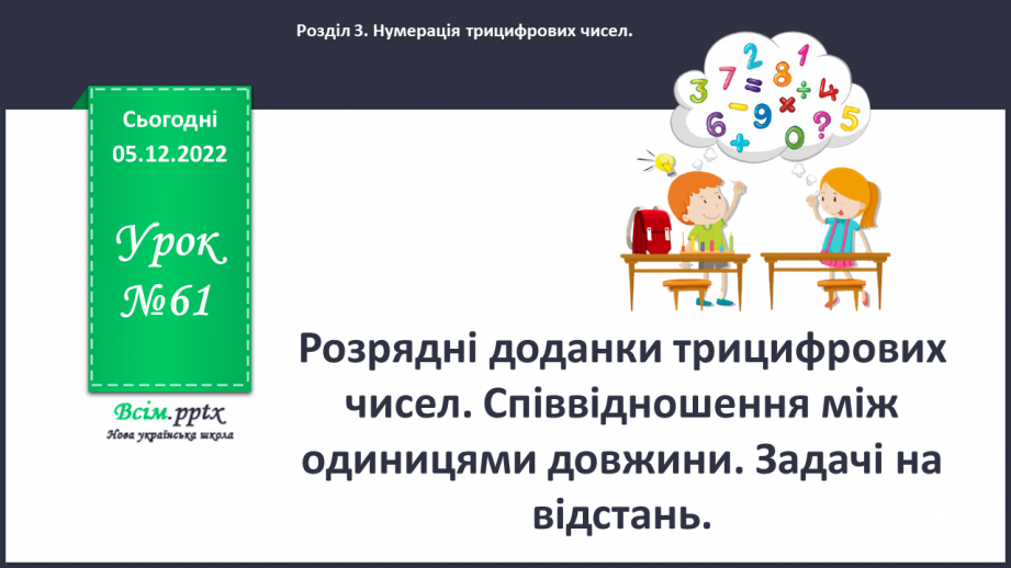 №061 - Розрядні доданки трицифрових чисел. Співвідношення між одиницями довжини. Задачі на відстань.0